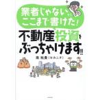 業者じゃないからここまで書けた！不動産投資をぶっちゃけます!!/南祐貴(セカニチ)(著者)
