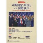 分断国家・米国とシン国際秩序 メディアは混迷する世界情勢をどう報じるか シンポジウム/新聞通信調査会(