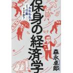保身の経済学 われわれはどう行動すべきか？/森永卓郎(著者)