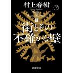 ショッピング春樹 街とその不確かな壁(下) 新潮文庫/村上春樹(著者)
