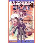 シド・クラフトの最終推理(1) ジャンプC/筒井大志(著者)