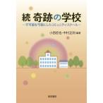 続 奇跡の学校 不可能を可能にしたコミュニティ・スクール/小西哲也(編著),中村正則(編著)