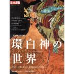 世界自然遺産30周年 環白神の世界 みちのくの奥に広がる、まつろわぬ人々の地へ 別冊太陽 日本