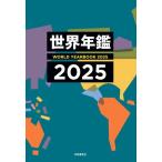 世界年鑑(2025)/共同通信社(編著)