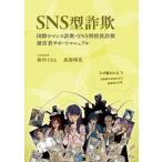 SNS type обман международный роман обман *SNS type инвестирование обман .. человек поддержка manual / Shinkawa ...( автор ),