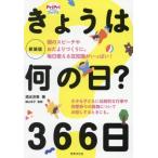 きょうは何の日？366日 新装版 記念日にちなんだ豆知識や保育のアイディアがいっぱい！ PriPriブックス/