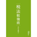 税法勉強術/木山泰嗣(著者)