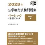 法学検定試験問題集ベーシック〈基礎〉コース(2025年)/法学検定試験委員会(編者)