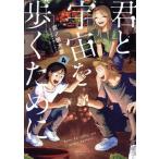 君と宇宙を歩くために(4) アフタヌーンKC/泥ノ田犬彦(著者)