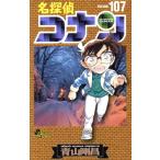 名探偵コナン(107) サンデーC/青山剛昌(著者)