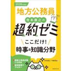 地方公務員 寺本康之の超約ゼミ ここだけ！時事&amp;知識分野(2026年度版)/寺本康之(著者)　
