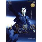 羽生結弦 -THE STAGE 4- TOKYO NEWS MOOK KISS&CRY特別編集/東京ニュース通信社(編者)