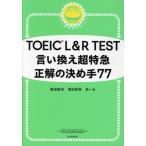 TOEIC L&amp;R TEST.. взамен супер Special внезапный правильный. решение . рука 77/ Morita металлический .( автор ), Kiyoshi рисовое поле ..( автор ),.~.
