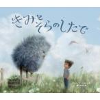 きみとそらのしたで/ティム・フィッシャー(著者),橋本