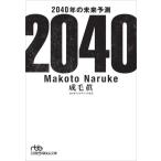 2040�N�̖����\�� ���o�r�W�l�X�l����/������(����)