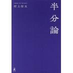 半分論/村上信五(著者)