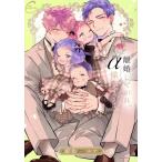 離婚しやがれ、α様 sweet nest Continuer./紺色ルナ(著者)