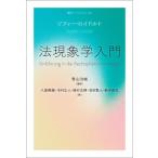 法現象学入門 叢書・ウニベルシタス1166/ソフィー・ロイドルト(著者),植村玄輝(訳者),八重樫徹