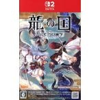 ショッピングedition 龍の国 ルーンファクトリー Nintendo Switch 2 Edition/Nintendo Switch2