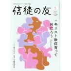 信徒の友(2025 5) 月刊誌/日本キリスト教書販売