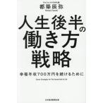 人生後半の働き方戦略 幸福年収700万円を続けるために/都築辰弥(著者)