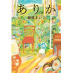 ありか/瀬尾まいこ(著者)