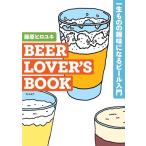 BEER LOVER’S BOOK 一生ものの趣味になるビール入門/藤原ヒロユキ(著者)