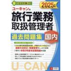 ユーキャンの国内旅行業務取扱管理者 過去問題集(2025年版) ユーキャンの資格試験シリーズ/西川美保　