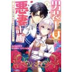 男装王女の悪妻計画(1) 旦那様がぜんぜん離婚に応じてくれません モンスターCf/ミムラナヲ(著者),