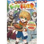 獣王陛下のちいさな料理番 役立たずと言われた第七王子、ギフト【料理】でもふもふたちと最強国家をつくりあげる