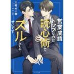 営業成績トップなのは読心術でズルしてるせいです キャラ文庫/川琴ゆい華(著者),炬太郎(イラスト)