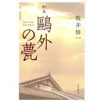 歌集 鴎外の甍 かりん叢書/坂井修一(著者)