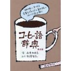 コーヒー語辞典 第2版 珈琲にまつわる言葉をイラストと豆知識でほっこり読み解く/山本加奈子(著