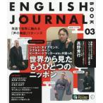 ENGLISH JOURNAL BOOK(03)/EJBOOK制作チーム(編者)