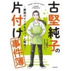 古堅純子の片付け事件簿 -家族のピンチをズバッと解決！- コミックエッセイ/古堅純子(原作),田　