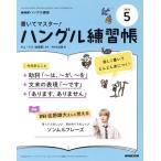 NHKハングル講座 書いてマスター！ハングル練習帳(5 2025) 月刊誌/NHK出版　