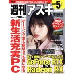 週刊アスキー特別編集 週アス(2025 May) アスキームック/週刊アスキー編集部(編者)