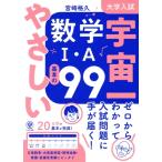 大学入試 宇宙一やさしい 数学I・A基本の99/宮崎格久(著者)　