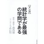 [マンガ]統計学が最強の学問である/西内啓(原作),うめ(漫画)　