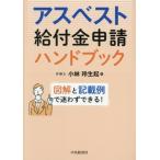 アスベスト給付金申請ハンドブック 図解と