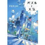 パズルと天気/伊坂幸太郎(著者)