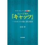 ロイド=ウェバーと劇団四季 ミュージカル『キャッツ』-そのヒットの陰に潜む秘密/安倍寧(著者)