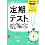 定期テストの攻略本 音楽1〜3年 全教科書対応版/文理(編者)　