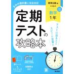 定期テストの攻略本 数学1年 教育出版版/文理(編者)