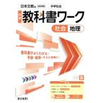 中学教科書ワーク 日本文教版 社会地理/文理(編者)　