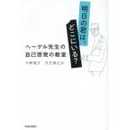 ショッピング自己啓発 明日の君は、どこにいる？ ヘーゲル先生の自己啓発の教室/今野雅方(著者),行方順之介(著者)