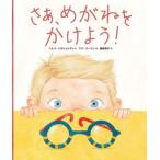 さあ、めがねをかけよう！/ヘレナ