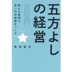 五方よしの経営 新たな発想で高い付加価値をつくる/菊地里志(著者)