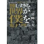 難しすぎる世界が僕を鬼才と呼ぶ かもめんたる岩崎う