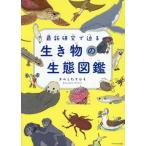 最新研究で迫る 生き物の生態図鑑/きのしたちひろ(著者)　